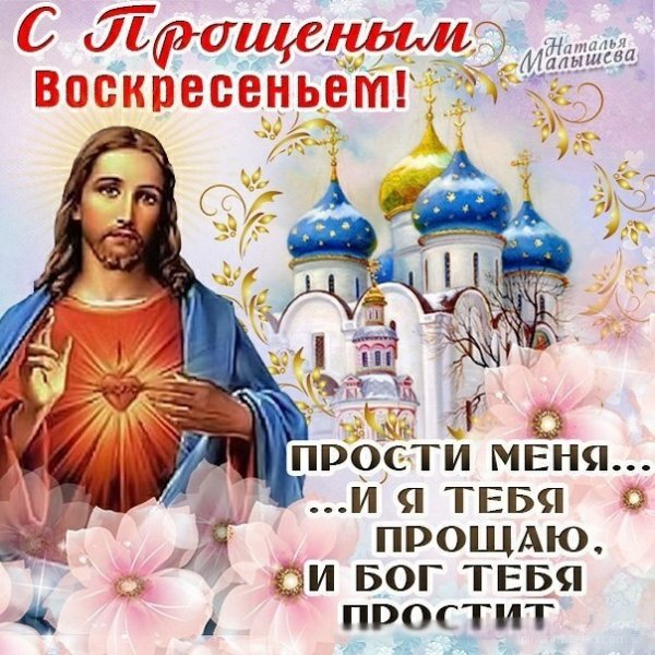 С прощенным воскресеньем