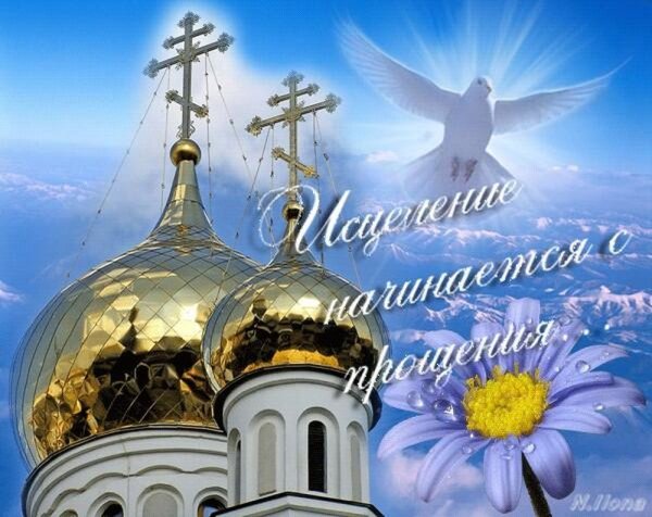 Прощённое воскресенье поздравления в картинках
