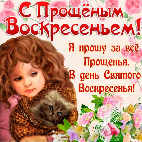 Прощеное воскресенье открытка