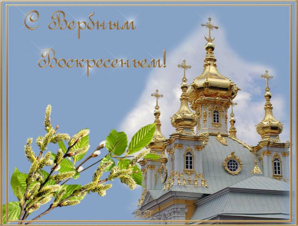 С Вербным воскресеньем