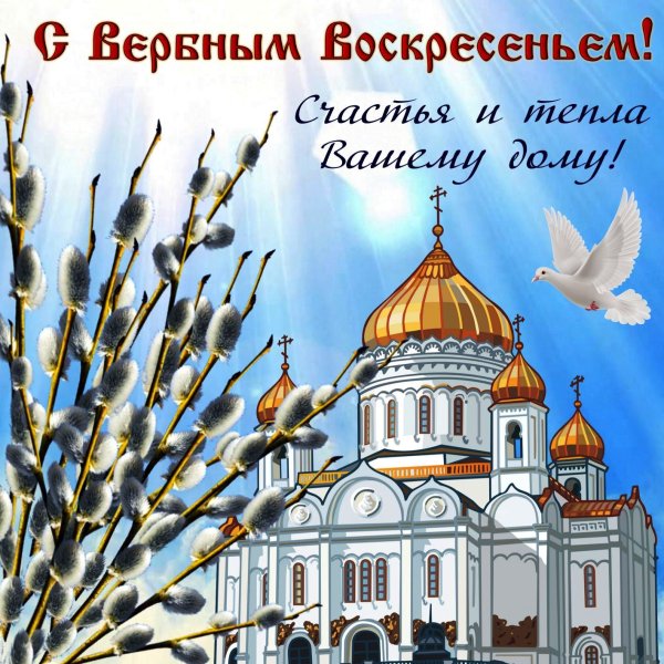 Вербное воскресенье поздравления