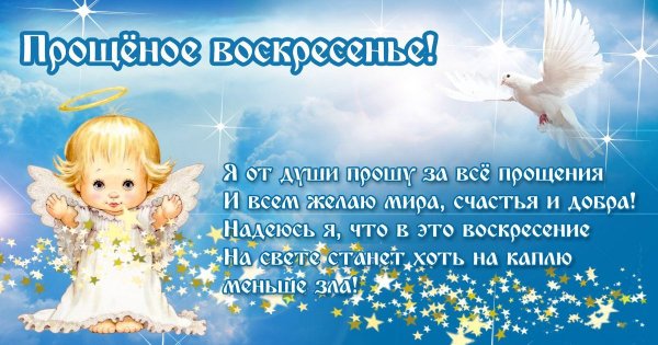 Открытки с прощённым воскресеньем