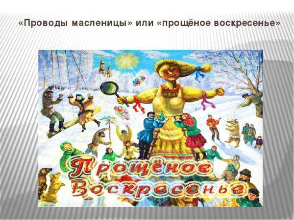 Воскресенье проводы Масленицы