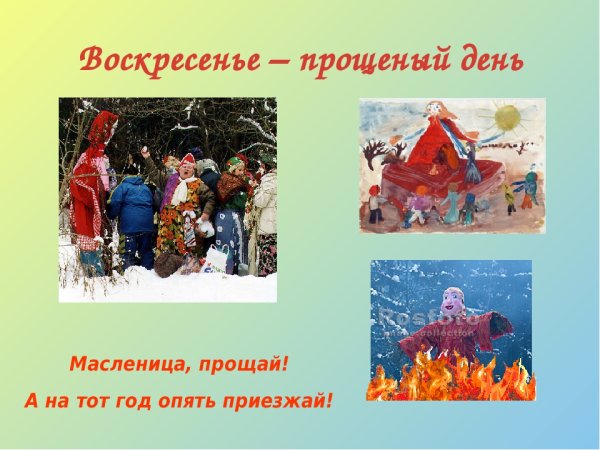 Воскресенье проводы Масленицы