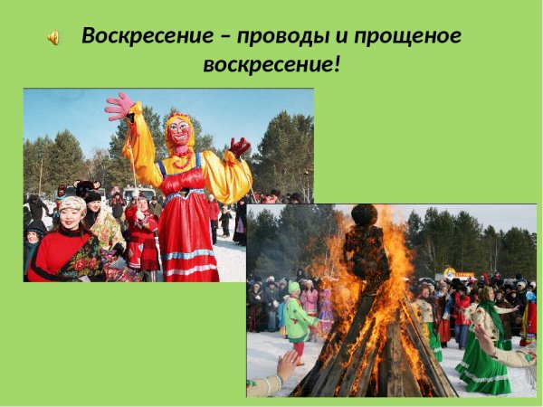 Масленица воскресенье — «проводы Масленицы