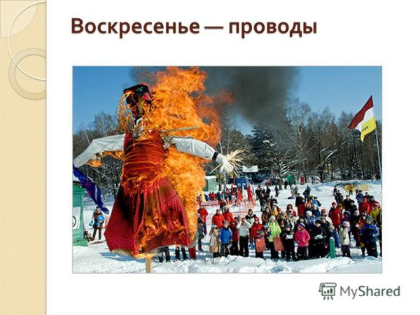 Масленица воскресенье встреча