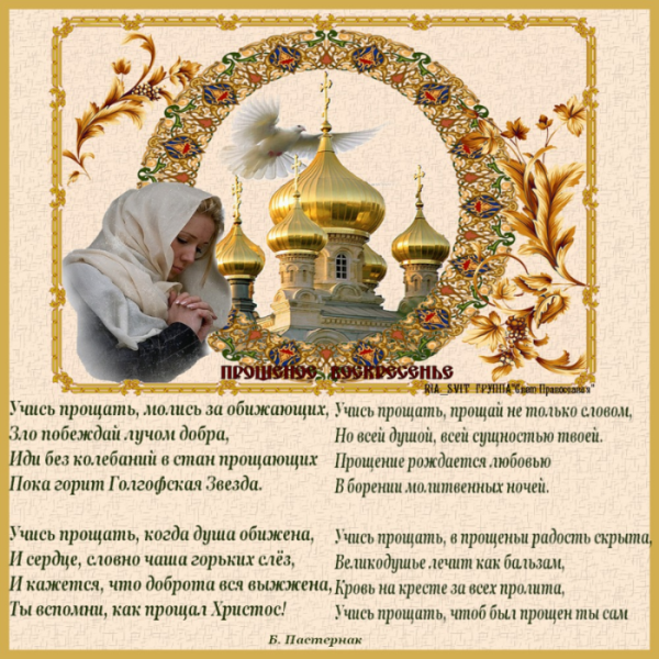 Прощеное воскресенье