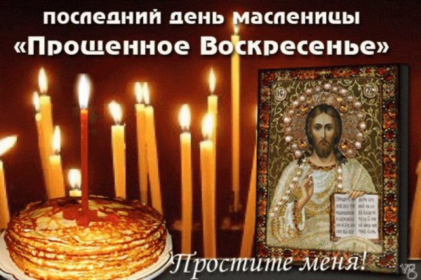 Прощёное воскресенье Масленица