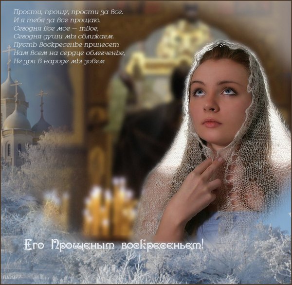С прощенным воскресеньем