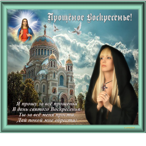 Прощеное воскресенье