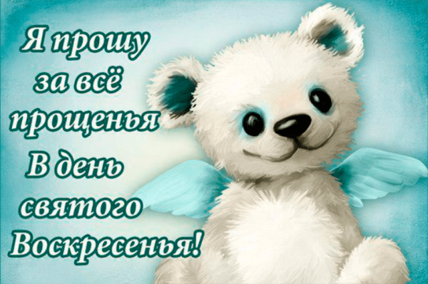 С прощенным воскресеньем