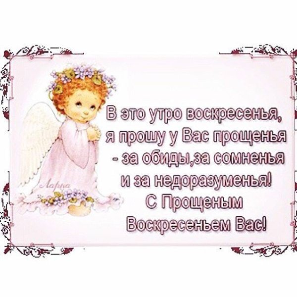 С прощенным воскресеньем