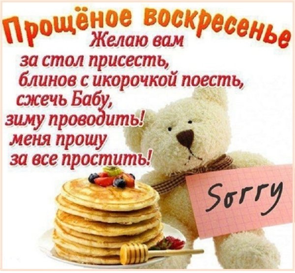 Поздравление с прощенвм воскресеньем