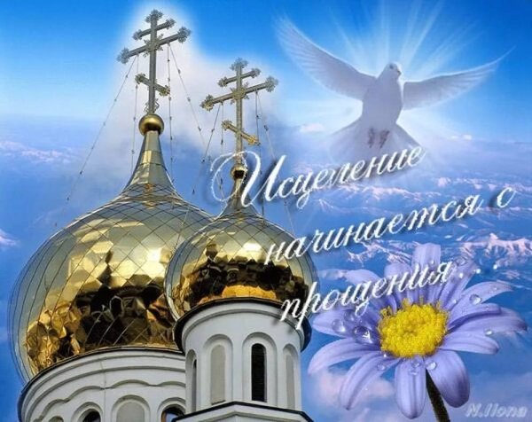 Прощеное воскресенье