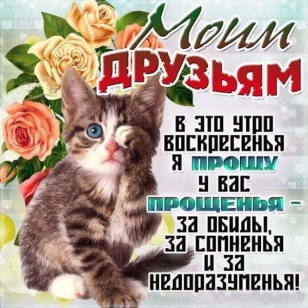 Прощеное воскресенье