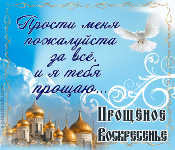 С прощенным воскресеньем поздравления открытки
