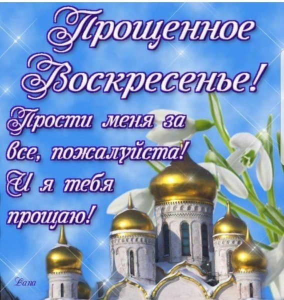 Открытки с прощённым воскресеньем