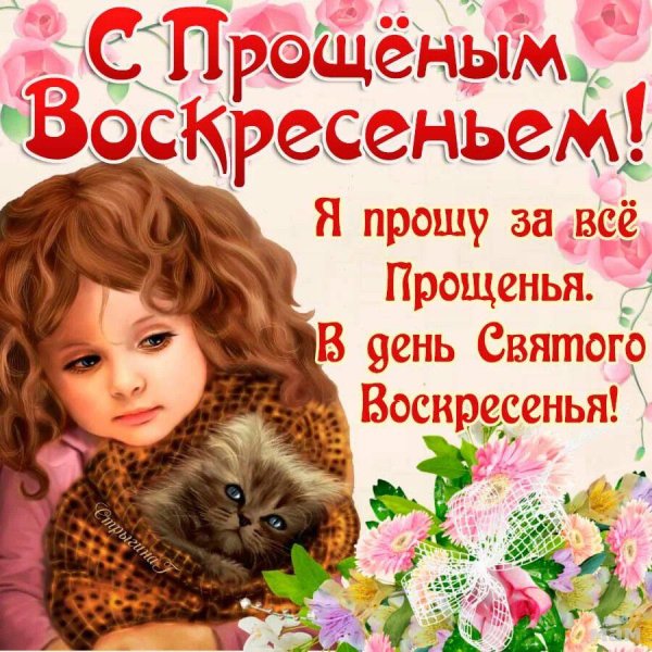 Прощеное воскресенье открытка