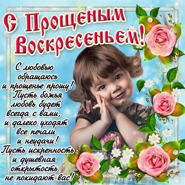 С прощенным воскресеньем