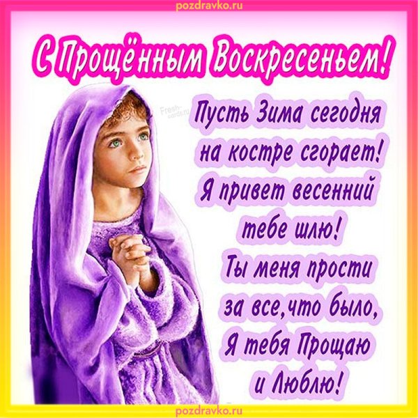 Прощенное воскресенье поздравления