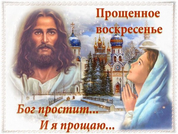С прощенным воскресеньем