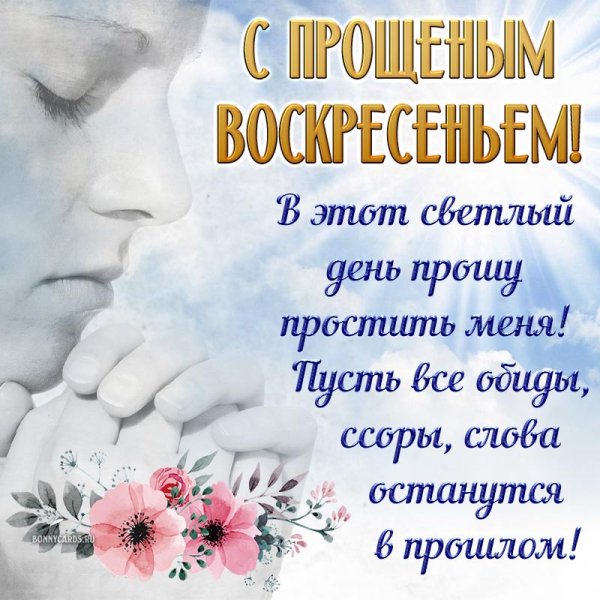 Прощеное воскресенье открытка