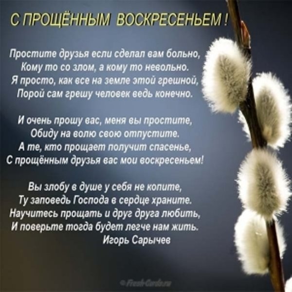 Прощенное воскресенье поздравления