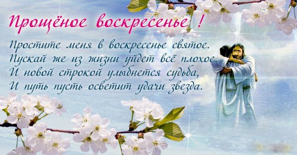 С прощенным воскресеньем