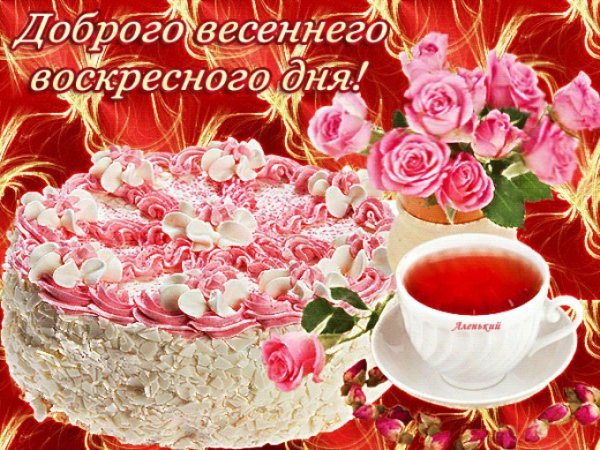 С добрым утром воскресенья