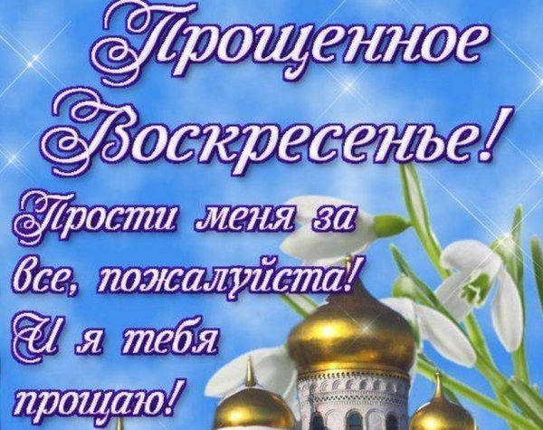 Прощеное воскресенье открытка
