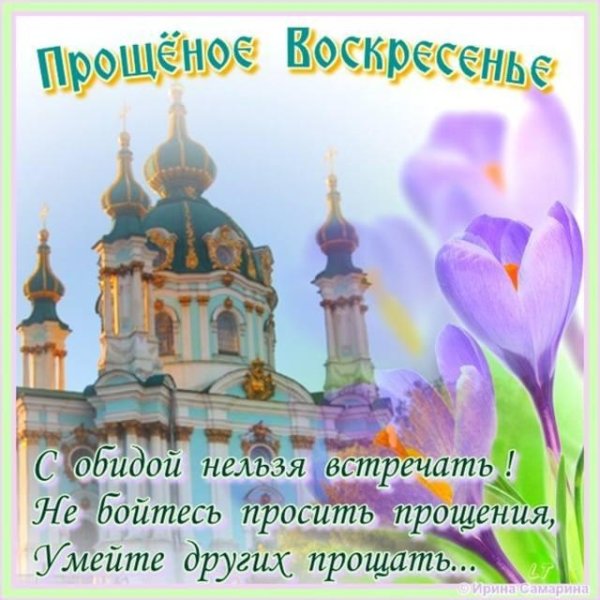 Прощеное воскресенье