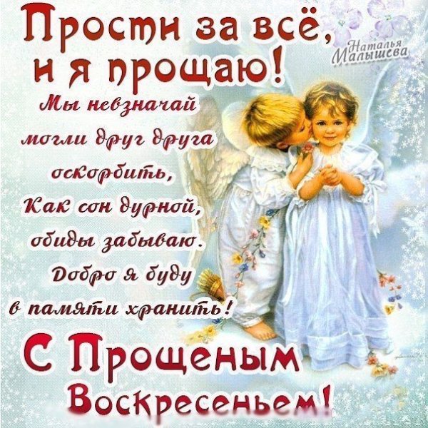 Прощённое воскременье