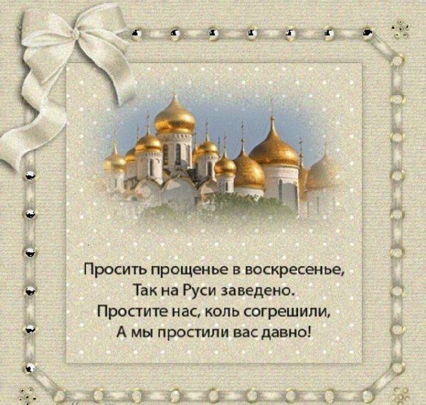 Прощенное воскресенье поздравления