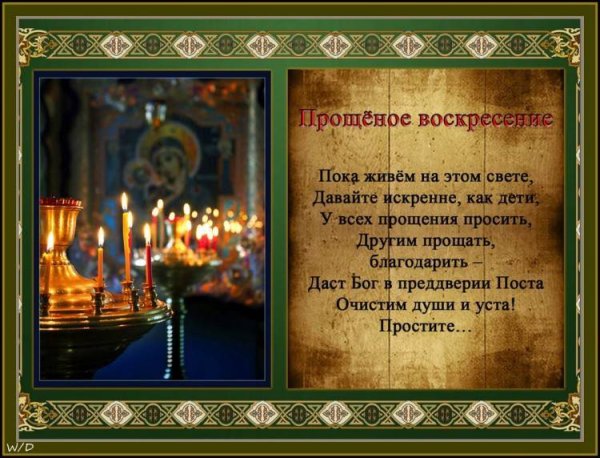 С прощенным воскресеньем