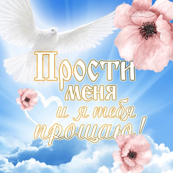 С прощенным воскресеньем