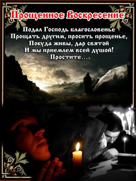 Прощенное воскресенье поздравления