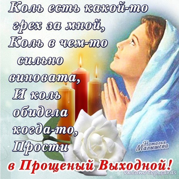 С прощенным воскресеньем