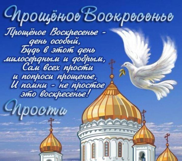 С прощенным воскресеньем