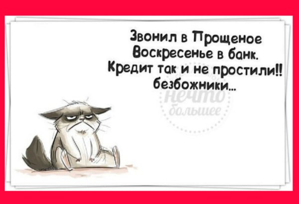 Прощенное воскресенье прикол