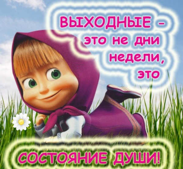 Статусы про выходные