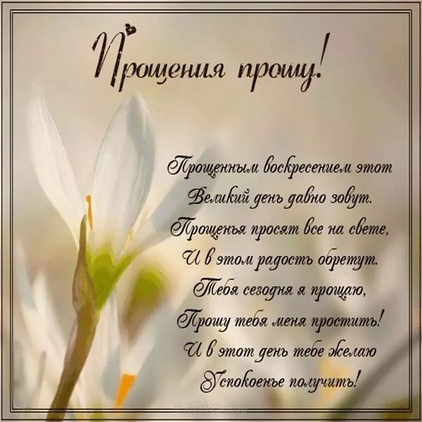 Прощеное воскресенье