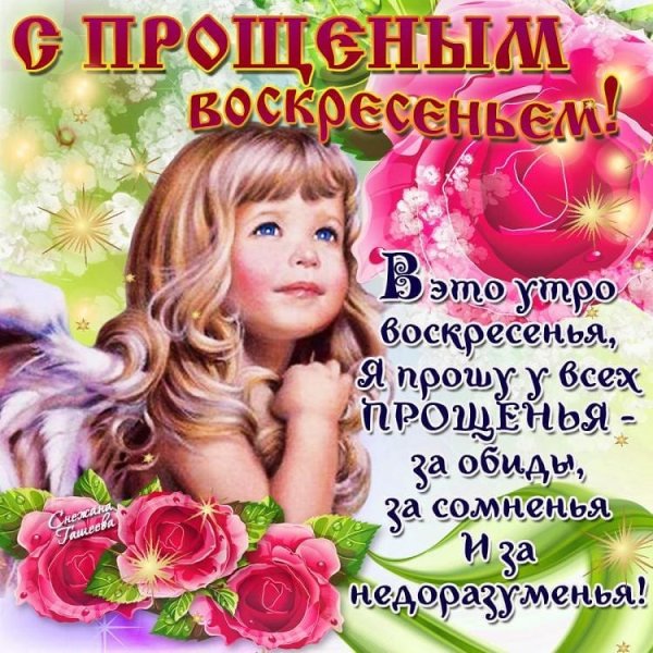 С прощенным воскресеньем