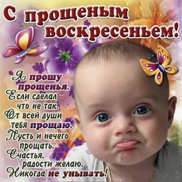 С прощенным воскресеньем поздравления открытки