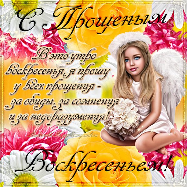 С прощенным воскресеньем