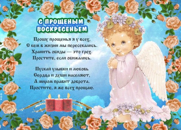 С прощенным воскресеньем