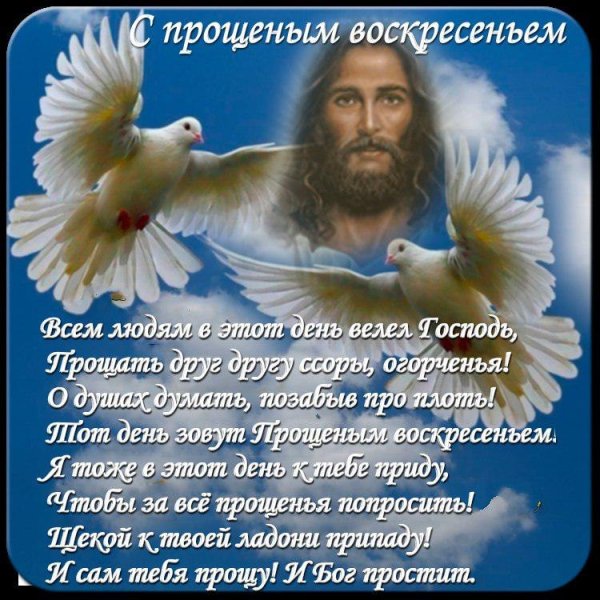 Прощенное воскресенье поздравления