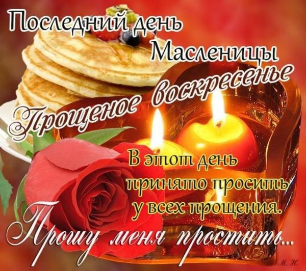 Прощенное воскресенье поздравления
