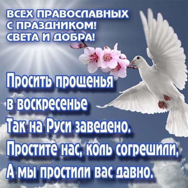 С прощенным воскресеньем