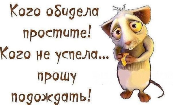 Кого обидела простите