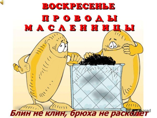 С прощенным воскресеньем смешные